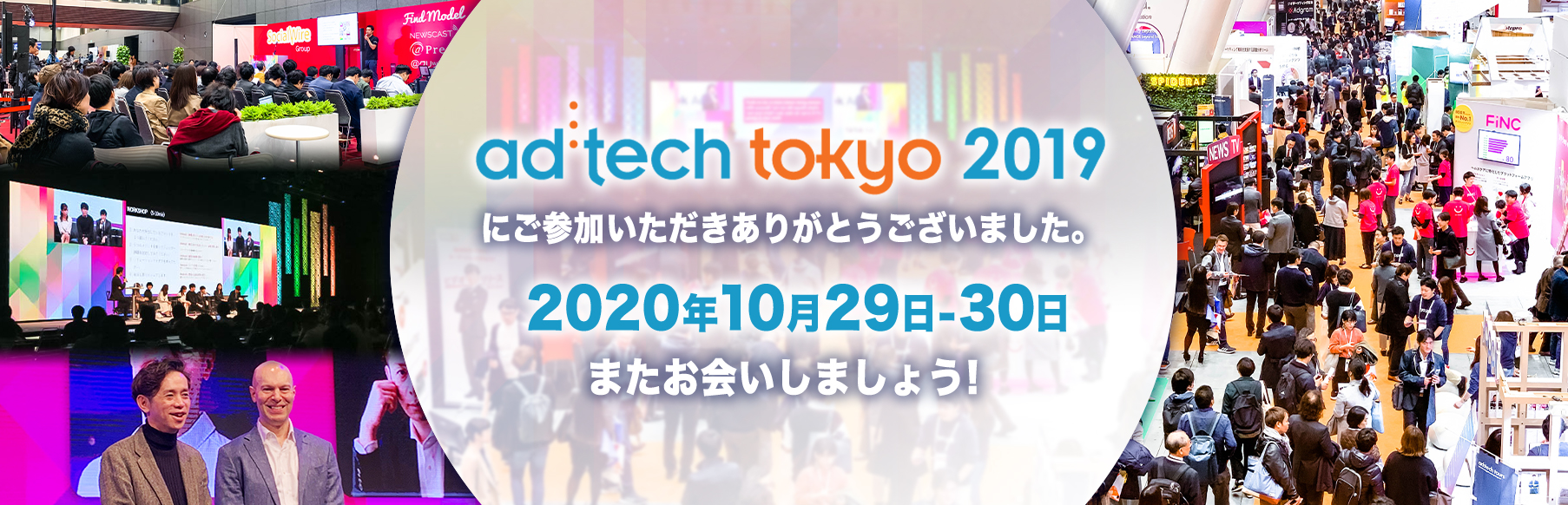 adtech tokyo 2019にご参加いただきありがとうございました。2020年10月29日-30日またお会いしましょう！