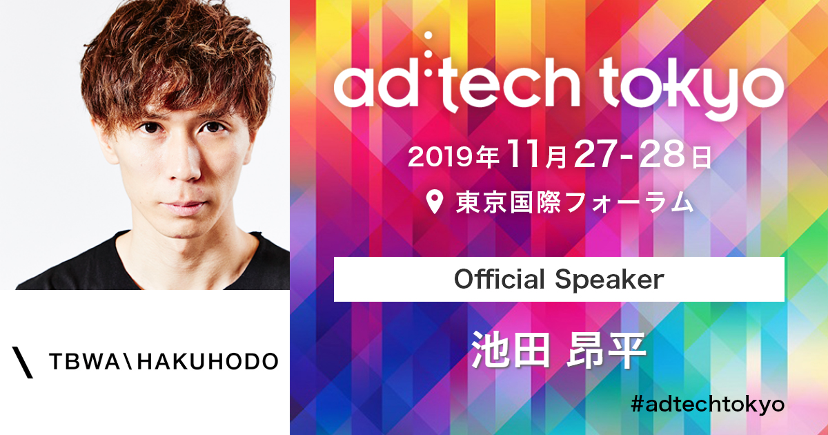 池田 昂平 | アドテック東京 2019 公式サイト