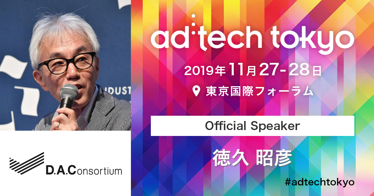 徳久 昭彦 アドテック東京 2019 公式サイト