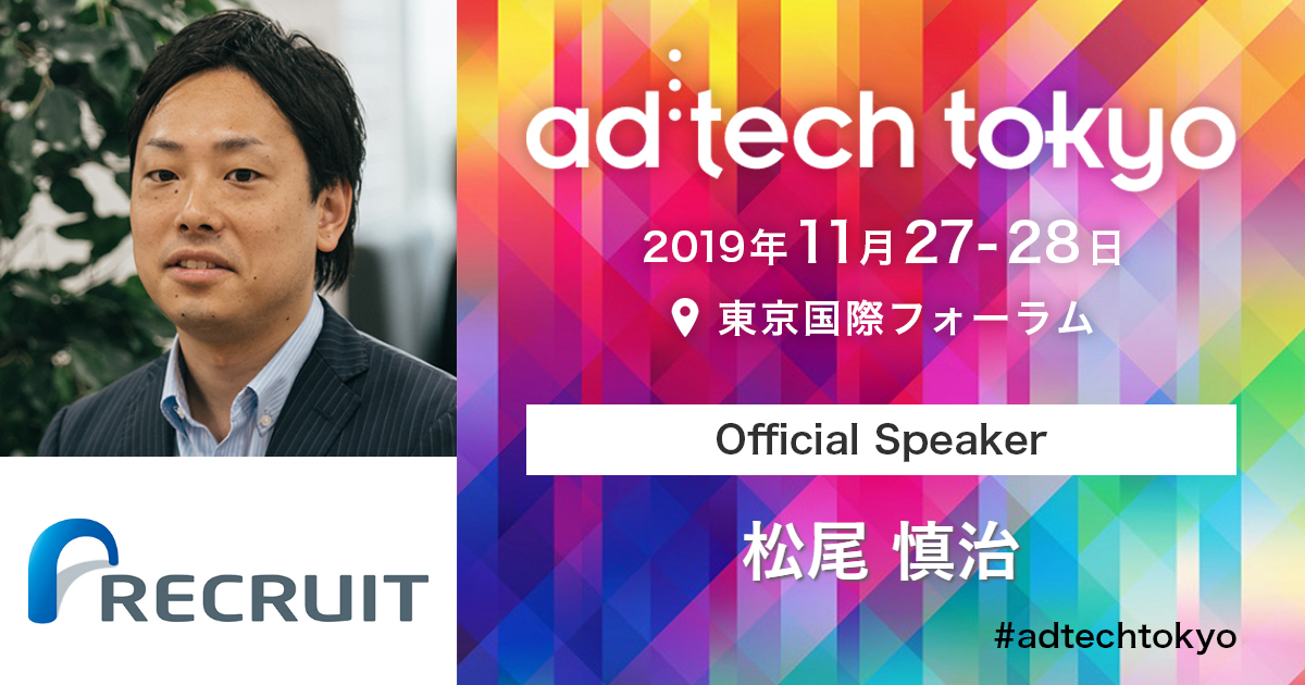 松尾 慎治 アドテック東京 2019 公式サイト