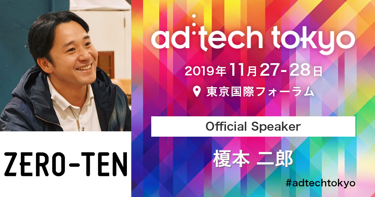 榎本様 榎本 二郎 | アドテック東京 2019 公式サイト